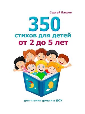 cover image of 350 стихов детям от 2 до 5 лет. Для чтения дома и в ДОУ